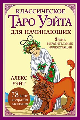 Классическое таро Уэйта для начинающих. 78 карт + инструкция для гадания (мягк.обл.)