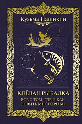 Клёвая рыбалка. Все о том, где и как ловить много рыбы