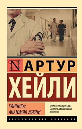 Клиника: анатомия жизни (мягк.обл.)