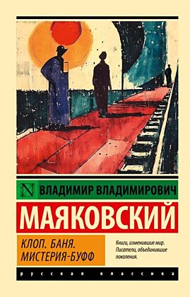 Клоп. Баня. Мистерия-буфф (мягк.обл.)