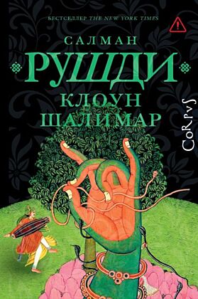 Клоун Шалимар