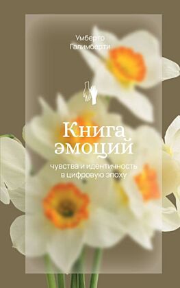 Книга эмоций. Чувства и идентичность в цифровую эпоху (мягк.обл.)