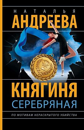 Княгиня Серебряная (мягк.обл.)