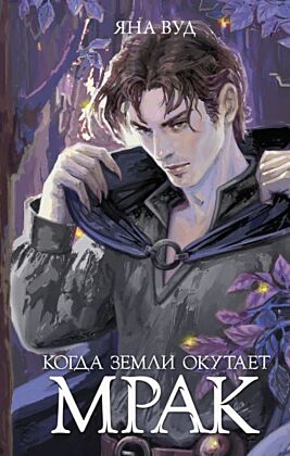 Когда земли окутает мрак