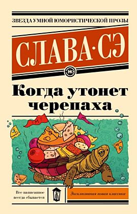 Когда утонет черепаха (мягк.обл.)