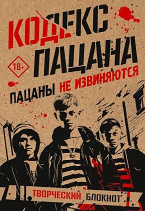 Кодекс пацана. Пацаны не извиняются (мягк.обл.)