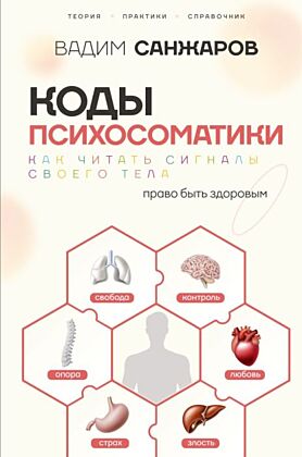 Коды психосоматики: как читать сигналы своего тела