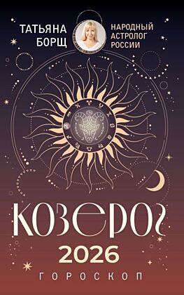 КОЗЕРОГ. Гороскоп на 2026 год (мягк.обл.)