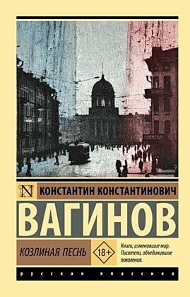Козлиная песнь (мягк.обл.)