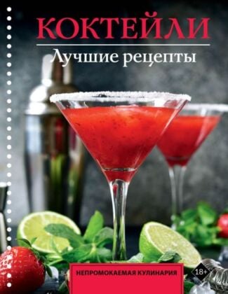 Коктейли. Лучшие рецепты (мягк.обл.)