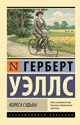 Колеса судьбы (мягк.обл.)
