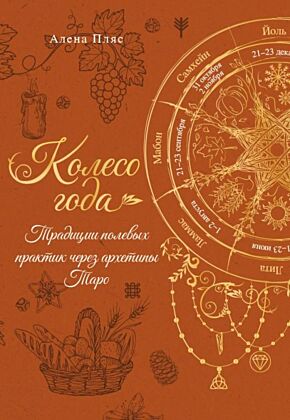 Колесо года: традиции полевых практик через архетипы Таро (мягк.обл.)