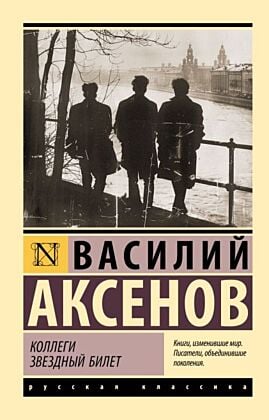 Коллеги. Звездный билет (мягк.обл.)
