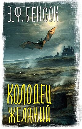 Колодец желаний