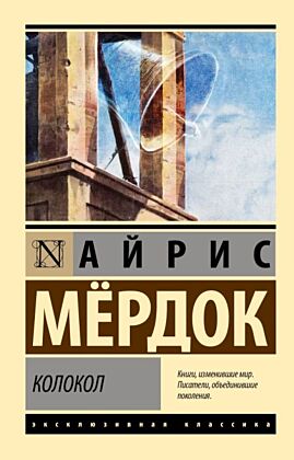 Колокол (мягк.обл.)