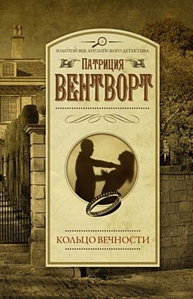 Кольцо вечности (мягк.обл.)