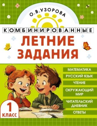 Комбинированные летние задания. 1 класс. Математика. Русский язык. Чтение. Окружающий мир (мягк.обл.)