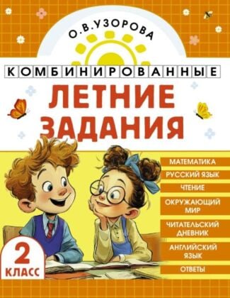Комбинированные летние задания. 2 класс. Математика. Русский язык. Чтение. Окружающий мир. Английский язык (мягк.обл.)