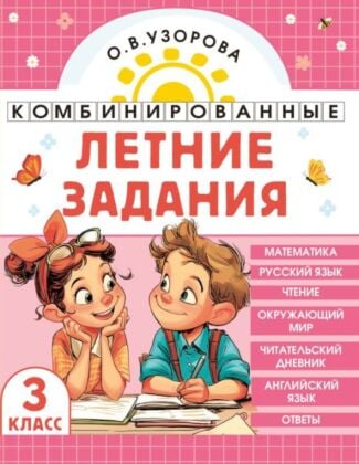 Комбинированные летние задания. 3 класс. Математика. Русский язык. Чтение. Окружающий мир. Английский язык (мягк.обл.)