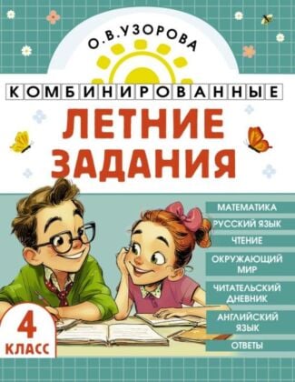 Комбинированные летние задания. 4 класс. Математика. Русский язык. Чтение. Окружающий мир. Английский язык (мягк.обл.)