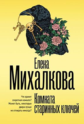 Комната старинных ключей (мягк.обл.)