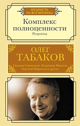 Комплекс полноценности. Рецепты (мягк.обл.)