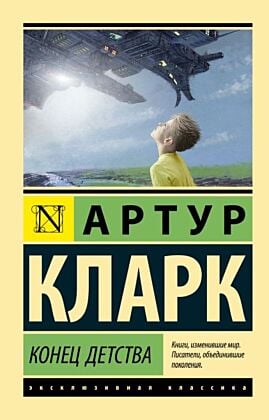 Конец детства (мягк.обл.)