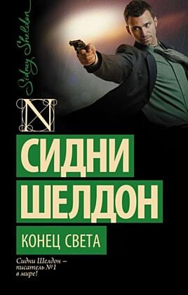 Конец света (мягк.обл.)