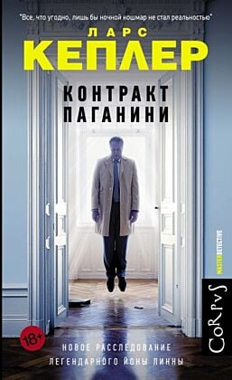 Контракт Паганини (мягк.обл.)