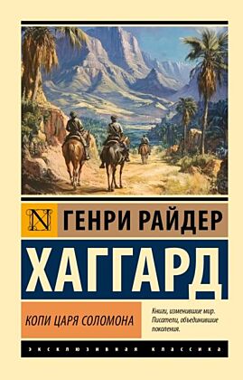 Копи царя Соломона (мягк.обл.)
