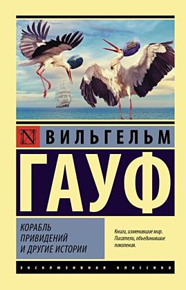 Корабль привидений и другие истории (мягк.обл.)