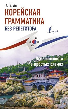 Корейская грамматика без репетитора. Все сложности в простых схемах (мягк.обл.)