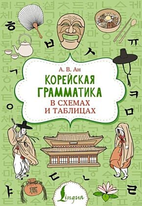 Корейская грамматика в схемах и таблицах (мягк.обл.)