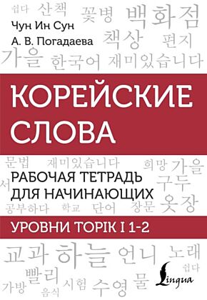 Корейские слова. Рабочая тетрадь для начинающих. Уровни TOPIK I 1-2 (мягк.обл.)