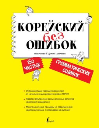Корейский без ошибок (мягк.обл.)