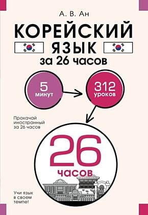 Корейский язык за 26 часов (мягк.обл.)