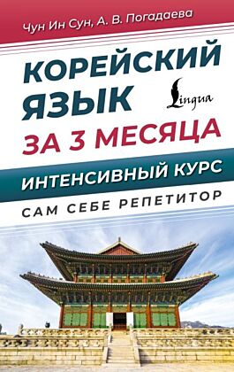 Корейский язык за 3 месяца. Интенсивный курс
