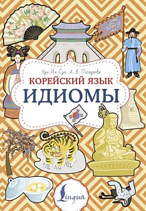 Корейский язык. Идиомы (мягк.обл.)