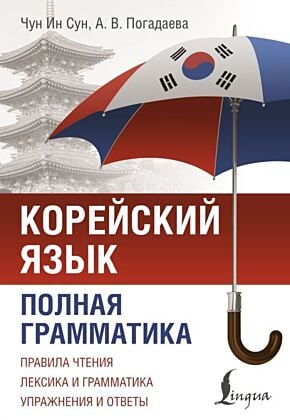 Корейский язык. Полная грамматика (мягк.обл.)