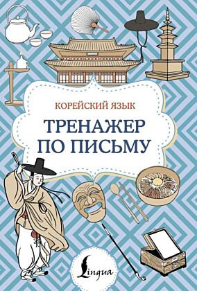 Корейский язык. Тренажер по письму (мягк.обл.)