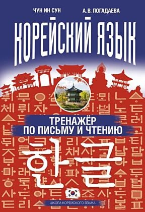 Корейский язык. Тренажёр по письму и чтению (мягк.обл.)
