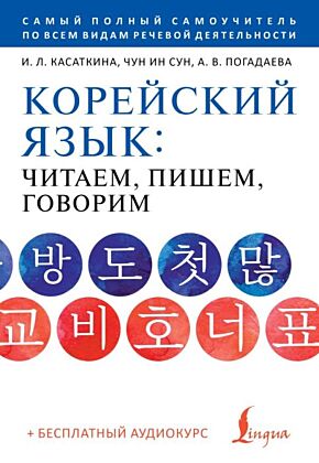 Корейский язык: читаем, пишем, говорим + аудиокурс (мягк.обл.)