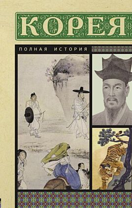 Корея. Полная история (мягк.обл.)