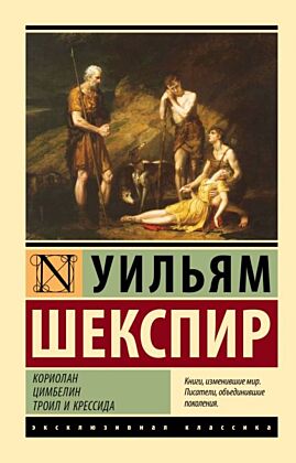 Кориолан. Цимбелин. Троил и Крессида (мягк.обл.)