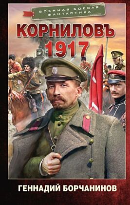 Корниловъ. 1917