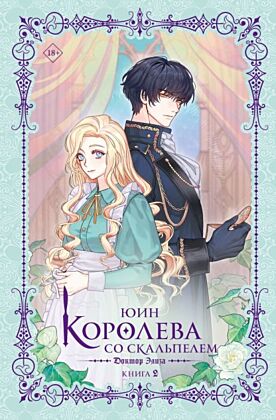 Королева со скальпелем. Доктор Элиза. Книга 2 (новелла)