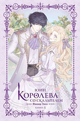 Королева со скальпелем. Доктор Элиза. Книга 3 (новелла)