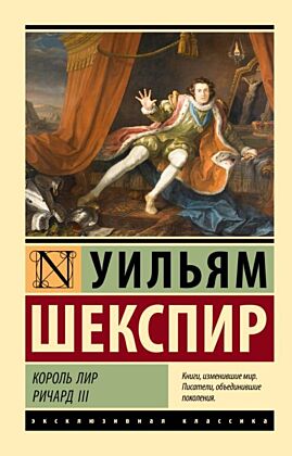 Король Лир. Ричард III (мягк.обл.)