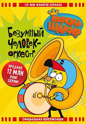 Король Шакир. Безумный человек-оркестр