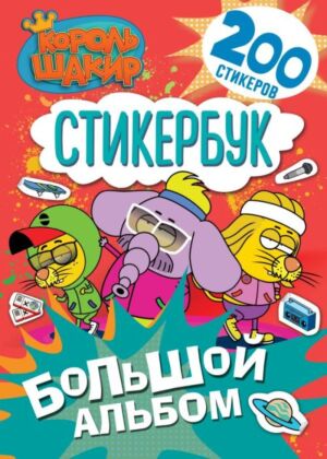 Король Шакир. Стикербук. Большой альбом (мягк.обл.)